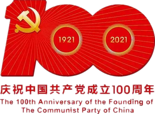 【建黨100周年】建黨一百周年慶?；顒佣?！沒有閱兵