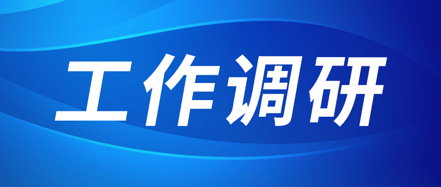 強盛赴集成電路、工創(chuàng)投資、西安資本調(diào)研