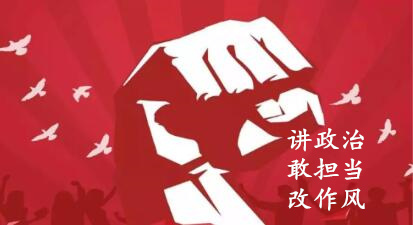 【簡報】“講政治、敢擔當、改作風”專題教育簡報 （第三期）