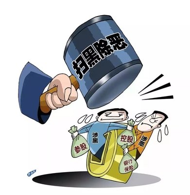 掃黑除惡 ｜這個村涉黑被“連鍋端”！現金獎勵征集犯罪線索中……